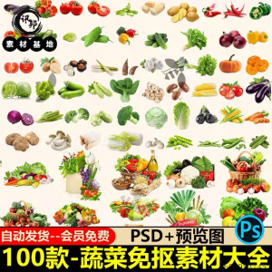 7233高清蔬菜免抠电商超市果蔬海报设计元素PS素材PNG免扣模板-淘宝虚拟仓