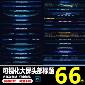 科技数据可视化大屏界面头部标题样式组件元素UI设计PSD素材模板-淘宝虚拟仓