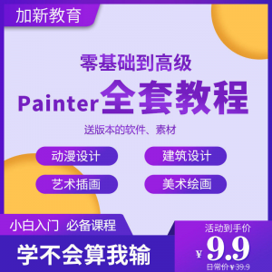 Painter绘画教程零基础全套入门sp制作插画手绘软件学习视频课程-淘宝虚拟仓