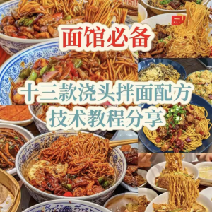 【下单即送】视频教程面馆13款浇头拌面配方新手摆摊创业培训-淘宝虚拟仓
