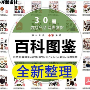 2025自然珍藏图鉴动物植物花卉玉石蘑菇百科图解pdf电子素材高考-淘宝虚拟仓