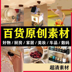 2025抖音好物分享素材自媒体厨房家居原创推荐种草百货零食短视频-淘宝虚拟仓