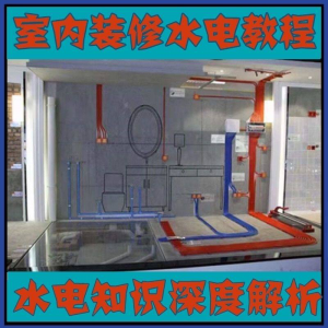 室内装修设计水电改造安装视频教程零基础自学家装潢知识教学课程-淘宝虚拟仓