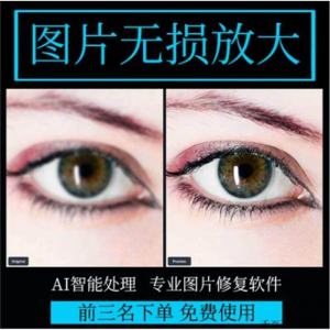 图片无损放大 模糊老照片修复还原变高清画质提高分辨率软件工具-淘宝虚拟仓