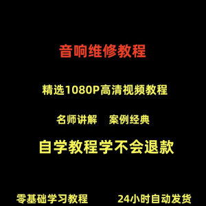 音响维修技术视频教程理自学初学入门零基础家庭影院原理修理检修-淘宝虚拟仓