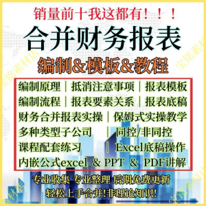 合并财务报表实操教程视频企业分录抵销现金流量表编制模板课程-淘宝虚拟仓