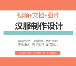 汉服设计制作教程软件绘制打版图样剪裁成衣入门精通自学视频课程-淘宝虚拟仓
