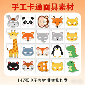 卡通动物面具头饰儿童手工电子版幼儿园故事表演活动头饰素材图片-淘宝虚拟仓
