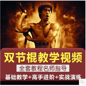 双节棍视频教程双截棍教学全套两节棍初学者入门实战训练技巧方法-淘宝虚拟仓