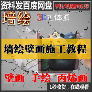 手绘墙绘视频教程教学墙绘丙烯画壁画自学习施工资料练习工具课程-淘宝虚拟仓