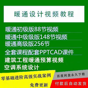 暖通洁净空调系统设计施工视频培训教程VRV无尘厂房医院净化课程-淘宝虚拟仓