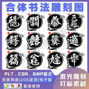激光书法毛笔吉祥合体字图案雕刻打刻机素材文件矢量图库模板-淘宝虚拟仓