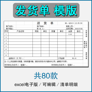销售发货单清单表格商品产品回执明细送货单采购excel电子版模板-淘宝虚拟仓