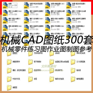 CAD机械图纸零件装配制图 300张作业练习图纸 学习参考资料图库-淘宝虚拟仓