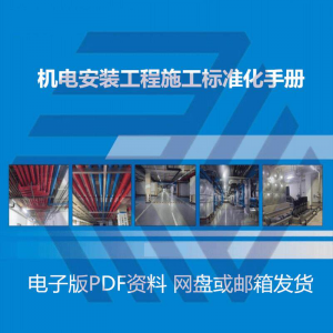 机电安装施工标准化手册建筑电气管道通风机房工程施工艺做法图集-淘宝虚拟仓