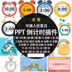 PPT倒计时器插件软件免安装适用于各种比赛演讲活动ppt计时素材-淘宝虚拟仓