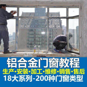 自学铝合金门窗加工安装技术视频教程零基础全套设计制作生产施工-淘宝虚拟仓
