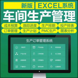 车间生产Excel表格PMC生产计划与物料控制资料订单管理进度跟踪-淘宝虚拟仓