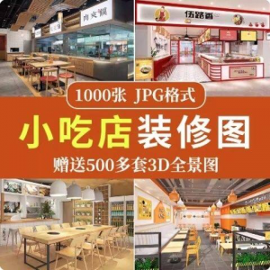 餐饮小吃店装修设计效果图串串香麻辣烫参考图3d全景图素材实景图-淘宝虚拟仓