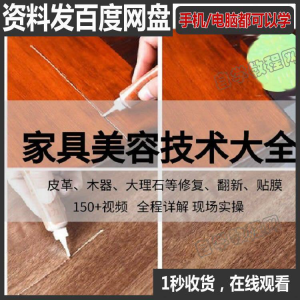 家具维修补漆修复翻新美容视频教程培训自学习方法技术-淘宝虚拟仓