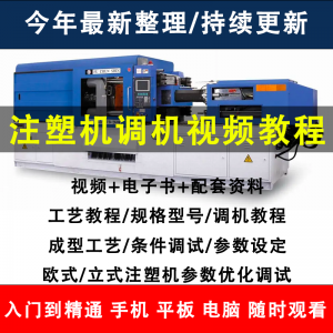 注塑机调机教程塑胶模具注塑工艺成型参数设置视频素材工程师教学-淘宝虚拟仓