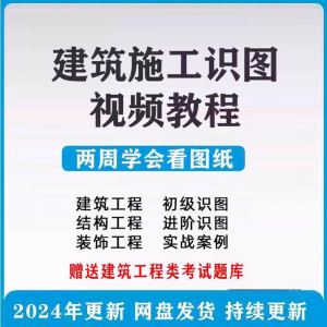建筑工程图纸识图视频教程土建施工结构设计零基础入门讲解学习-淘宝虚拟仓