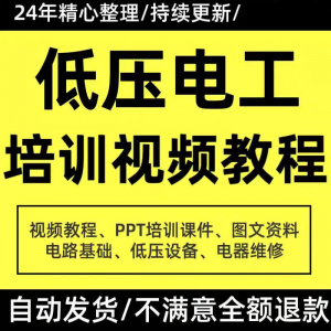 PPT课件电器设备低压电工培训视频教程使用维修技能特种作业-淘宝虚拟仓