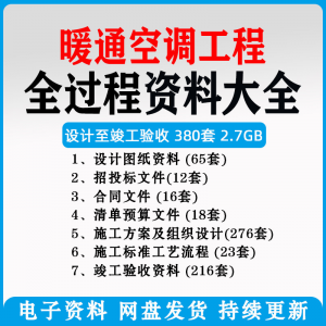 暖通风中央空调工程施工方案组织设计图纸招投标合同竣工验收资料-淘宝虚拟仓