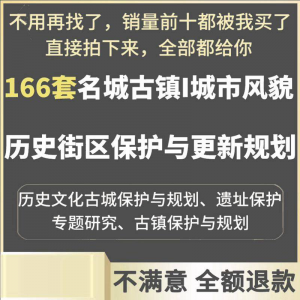 古城古镇文化名城街区城市风貌保护与更新规划设计案例文本-淘宝虚拟仓