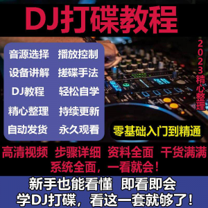 DJ打碟教程零基础入门到精通自学课程DJ中文搓碟视频教学培训资料-淘宝虚拟仓