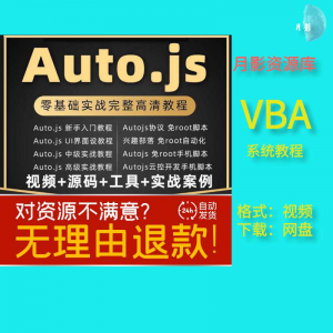 autojs教程免root手机脚本课程按键精灵自动化安卓全套源码视频-淘宝虚拟仓