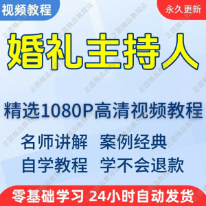 婚礼主持人视频学习教程新手自学零基础入门精通教学培训课程全集-淘宝虚拟仓