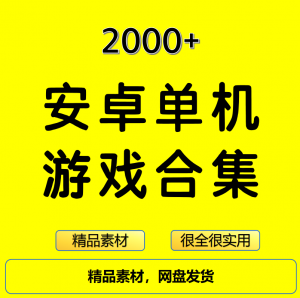 2000+安卓单机游戏大合集精选-淘宝虚拟仓