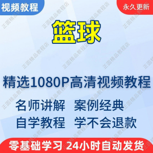 篮球打篮球学习高清视频教程新手自学零基础入门精通教学课程全集-淘宝虚拟仓