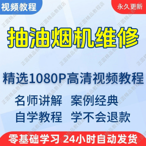 抽油烟机维修视频教程新手自学零基础入门精通教学培训课程全集-淘宝虚拟仓
