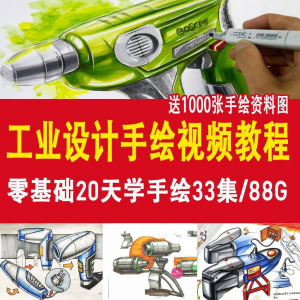 工业设计手绘视频教程工业设计手绘马克笔手绘教程产品快题设计-淘宝虚拟仓