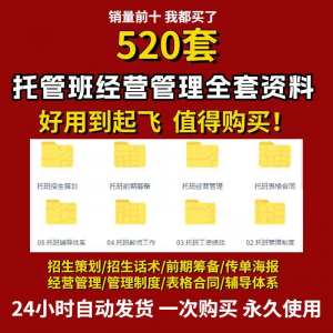 托管班运营管理制度方案午托晚托辅导班小饭桌培训招生宣传话术全-淘宝虚拟仓