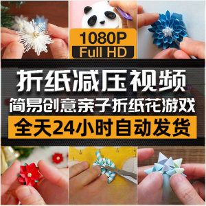 亲子折花游戏视频创意手工折纸 解减压自媒体思维书单号素材课程-淘宝虚拟仓
