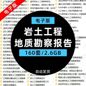 岩土工程边坡治理深基坑支护基础地质勘察报告设计方案技术资料。-淘宝虚拟仓