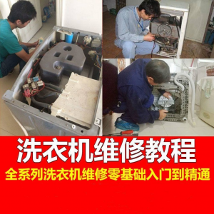 洗衣机维修教程自学家电清洗维护维修技术视频教程-淘宝虚拟仓