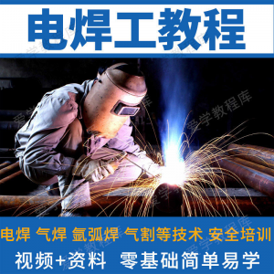 电焊工技术视频教程自学习焊接气焊气割氩弧焊零基础入门教学技能-淘宝虚拟仓